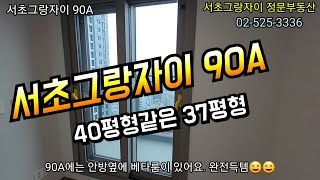 ■서초그랑자이 90A타입 (37평형)■