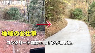 山道にコンクリート舗装！｜地域のお仕事