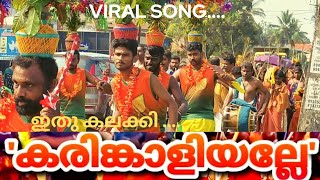 കരിങ്കാളിയല്ലേ.......ഇത് കലക്കി...!!viral song.