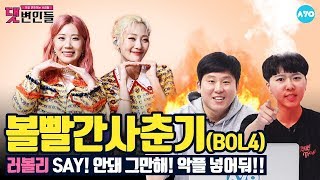 [ENG SUB] 볼빨간사춘기에서 '우지윤'의 역할이 궁금해? #BOL4│댓변인들│AYO 에이요