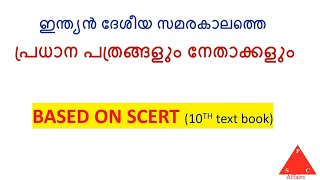 ദേശീയ സമരകാലത്തെ പ്രധാന പത്രങ്ങളും അവയുടെ നേതാക്കളും/ Important Newspapers and Leaders/ PSC/ SCERT