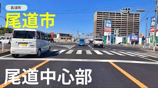 尾道市中心部のまちなみ（広島県尾道市）尾道駅→高須町→西藤町→美ノ郷町→栗原町→西御所→吉和町→尾道バイパス→高須町→市役所→尾道駅→栗原通り→長江通り→尾道駅