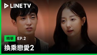 【換乘戀愛2】EP2 精華：前任情侶入住後首次對話，竟然確定了這件事| LINE TV 共享追劇生活