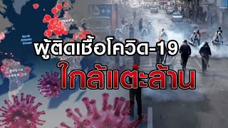 ผู้ติดเชื้อโควิด-19 พุ่งไม่หยุดใกล้ทะลุล้าน