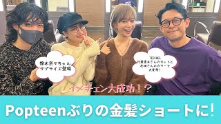 【イメチェン】まわりの人達からもう一度見たいと言われ続けた髪型にしてきた！【金髪ショート】