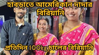 হাবড়াতে আমেরিকান দাদার বিরিয়ানি। প্রতিদিন 100kg চালের বিরিয়ানি বিক্রি করছে।