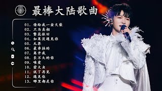 【周深 Charlie Zhou Shen】穿越時空的歌聲，療癒每一顆受傷心靈的歌曲，最棒的歌曲清单，百听不厌的歌曲 ♪ 借给我一盒火柴，只为真相，繁花依旧 🔥 周深，炎明熹，于文文 的熱門歌曲