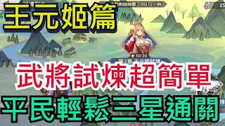 【三國志幻想大陸】武將試煉懶人包｜平民陣容輕鬆全三星｜王元姬試煉｜王元姬三星｜無限挑戰王元姬｜全字幕影片｜雞腿葛格