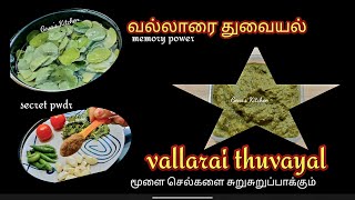 # வல்லாரை துவையலில் இந்த ஒரு பொருள் மட்டும் சேர்க்க கூடாது.# நினைவாற்றலை அதிகரிக்கும் வல்லாரை 🍲🍲