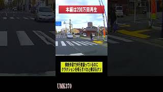 横断歩道でクラクション鳴らすバカと横切るクソ　あおり運転　交通事故