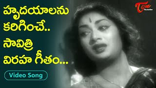 హృదయాలను కరిగించే మహానటి విరహ గీతం..| Mahanati Savitri broken heart melody song | Old Telugu Songs