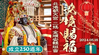 2024 北港朝天宮二媽金順安轎班會「成立250週年」遶境賜福--EP1