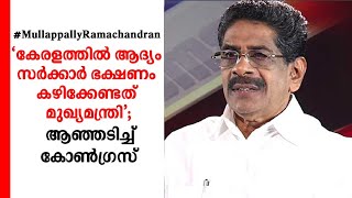 ‘കേരളത്തില്‍ ആദ്യം സര്‍ക്കാര്‍ ഭക്ഷണം കഴിക്കേണ്ടത് മുഖ്യമന്ത്രി’; ആഞ്ഞടിച്ച് കോൺഗ്രസ്