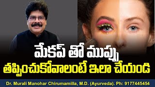 మేకప్ తో ముప్పు తప్పించుకోవాలంటే ఇలా చేయండి! How to prevent Makeup based complications in Telugu.