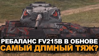 Теперь это будет самый ДПМный тяж в игре - FV215b в Обновлении 11.4 | Tanks Blitz