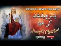 Feast of Christ The King 2024 | Message: Babu Javed Anwar