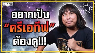 JOKEISCREAM | อยากเป็นครีเอทีฟ ต้องดู!!! | MEET COOLKIDS #11