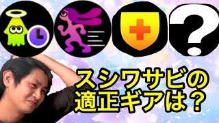 【スプラトゥーン】検証！スシワサビに一番合うギアは？【S+99カンスト】