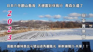 2023搭車觀山看海 天邊雲彩伴我行 久違的青森街景 函館本線特急北斗號沿途秀麗風光 新幹線簡介 與您共享！！