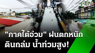 น้ำป่าเขาบรรทัดท่วมชุมชน - อพยพชาวบ้านกลางดึก | 30 พ.ย. 67 | ข่าวเช้าหัวเขียว เสาร์-อาทิตย์