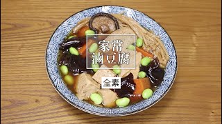 【植趣家常】家常滷豆腐(全素) | 植趣要開課啦！詳見說明欄↓