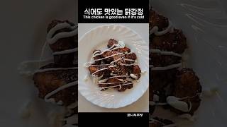 식어도 바삭한 닭강정, 달달하고 맛있어요! 떡 폭발 주의! #닭강정 #치킨 #shorts #shortvideo