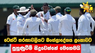 ටෙස්ට් තරඟාවලියට බංග්ලාදේශය ලංකාවට  - පුහුණුවීම් සිදුවෙන්නේ මෙහෙමයි - Hiru News