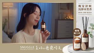 【SNUGGLE 精油大豆蠟燭\u0026擴香】人氣KOL 曾玄玄 在家創造儀式感的秘密☺️