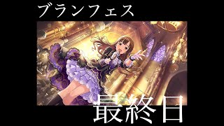 【デレステ】シンデレラフェスブラン最終日ですよ！！単発無料のホワイトデーキャンペーンも来たぞ！！