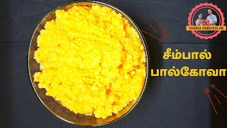 Seempal Palkova | சீம்பால் பால்கோவா | seempal recipe in Tamil