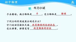 0001 初二八年级下物理 力（第一课时） 国家中小学网络云平台