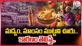 మద్యం, మాంసం ముట్టని ఊరు... | Telugu Latest News | @sumantvnirmal536