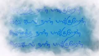 Aagasatha naan paakuren full lyrics | SongBytes 99 | SaNa | Kabilan