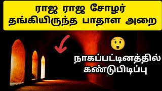 Raja Raja Cholan ரகசிய பாதாள அறை 😳 Cholar Surangapathai - Nagapattinam Buddha Vihar - Buddha Temple