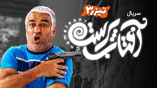 Aftab Parast  |  تیزر قسمت سوم سریال آفتاب پرست