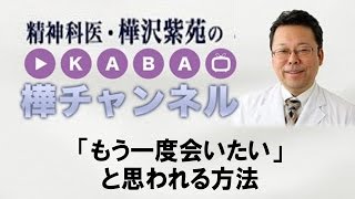 「もう一度会いたい」と思われる方法【精神科医・樺沢紫苑】