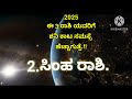 2025 ರಲ್ಲಿ ಈ 4ರಾಶಿಯವರ ಕನಸು ನನಸು ಆಗುತ್ತೆ. ಆ ಅದೃಷ್ಟ ರಾಶಿ ಯಾವುದು ಗೊತ್ತಾ. ಯಾವೆಲ್ಲಾ ಕನಸು ನನಸಾಗುತ್ತೆ.