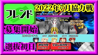 【スクスト2】フレンドさん募集開始します/2022年7月協力戦選抜初日枠【スクールガールストライカーズ2 無課金手探りプレイ 】