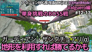 【ARK/ASE】Valguero編 #13 単身挑戦のBOSS戦（ガーディアン・サンクチュアリ）アルファ