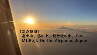 Mt.Fuji, Sunset, Twilight, On the Clouds, On the Airplane, Tokyo, Japan／富士山、夕焼、夕陽、雲の上、飛行機の中、日本【定点観測】