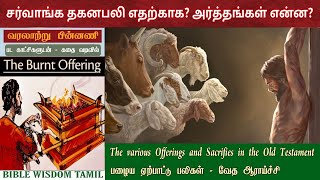 சர்வாங்க தகனபலி | EP 1 | Burnt offering in the bible | வேதாகமத்தில் பலிகள்