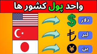 حدس بزن واحد پول هر کشور چیه ؟💰