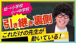 【学校引き継ぎの裏側】子どもの未来を支える先生たちの本気とは？