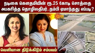 மொத்தம் 46 ஏக்கர்..நடிகை Gautami-யின் ரூ.25 கோடி சொத்தை அபகரித்த தொழிலதிபர்..நம்பி ஏமாந்தது எப்படி?