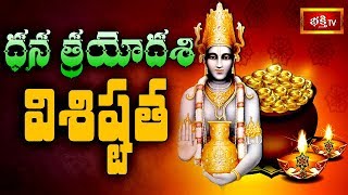 ధన త్రయోదశి విశిష్టత || Dhana Trayodashi || Dharma Sandehalu || Bhakthi TV