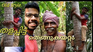 യന്ത്രം ഉപയോഗിക്കാതെ തളപ്പിട്ട് തെങ്ങുകയറുന്ന പത്രോസ് ചേട്ടൻ