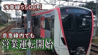 【都営】浅草線5500形　京急線内でも営業運転開始