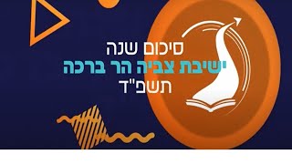 קליפ סיכום תשפד