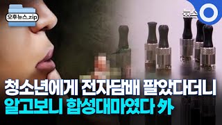 [오후뉴스 모음집] 합성대마를 전자담배라 속여 마약 유통ㅣ인천 복합리조트 건설현장서 사고…3명 부상ㅣ사용연수 30년 넘은 도로교량 17.7% / OBS 경인플러스