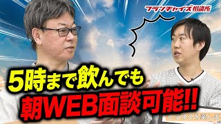 前田社長からの質問！竹村の1日の仕事のリズム！！｜フランチャイズ相談所 vol.1751